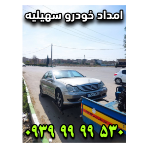 امداد خودرو سهیلیه