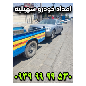 امداد خودرو سهیلیه