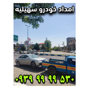 امداد خودرو سهیلیه