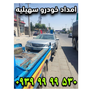 امداد خودرو سهیلیه