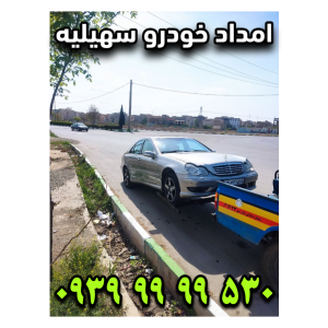 امداد خودرو سهیلیه