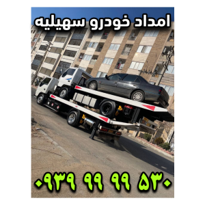 امداد خودرو سهیلیه