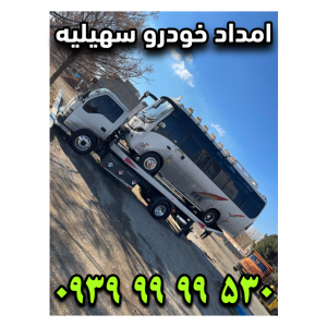 امداد خودرو سهیلیه