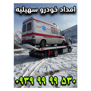 امداد خودرو سهیلیه