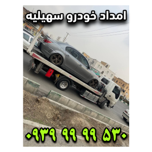 امداد خودرو سهیلیه