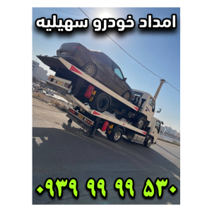 امداد خودرو سهیلیه