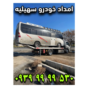 امداد خودرو سهیلیه