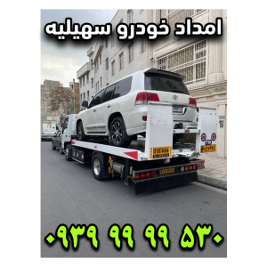 امداد خودرو سهیلیه
