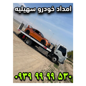 امداد خودرو سهیلیه