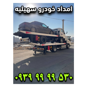 امداد خودرو سهیلیه
